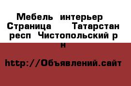  Мебель, интерьер - Страница 17 . Татарстан респ.,Чистопольский р-н